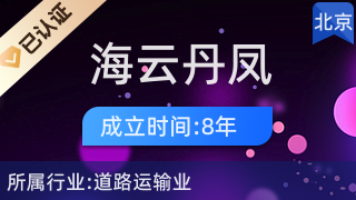 北京海云丹凤货运部