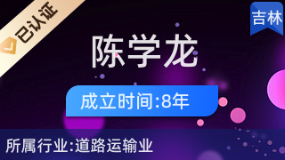 延吉市陈学龙货运运输户